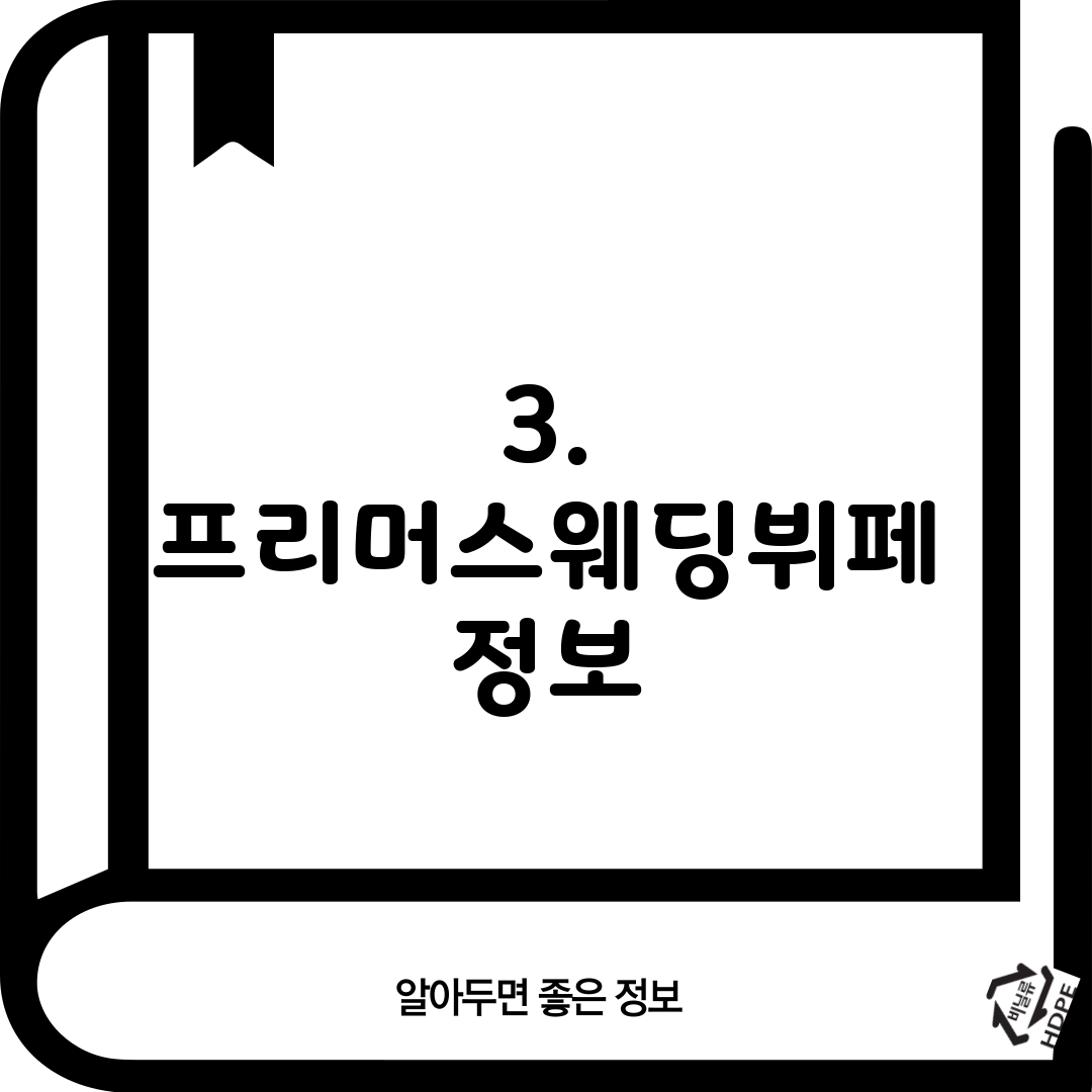 3. 프리머스웨딩뷔페 정보