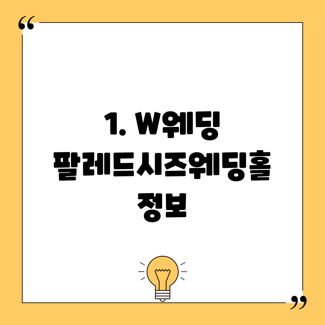 1. W웨딩 팔레드시즈웨딩홀 정보