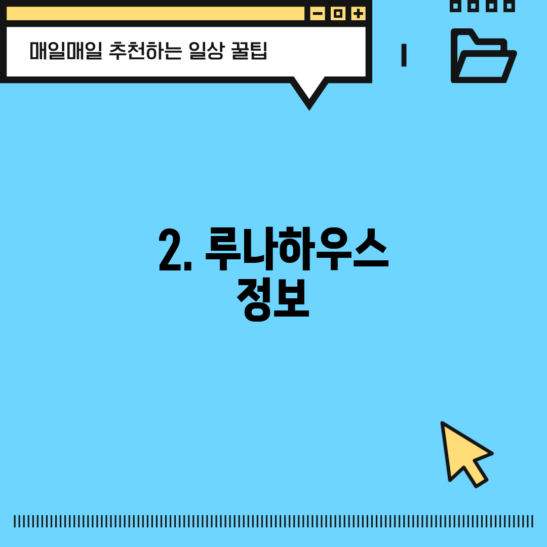 2. 루나하우스 정보