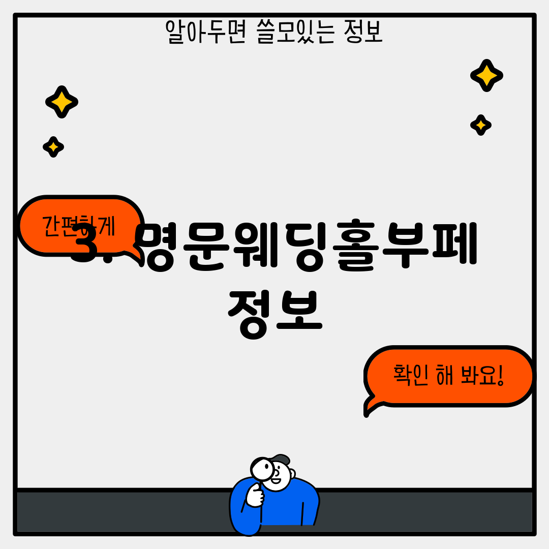 3. 명문웨딩홀부페 정보