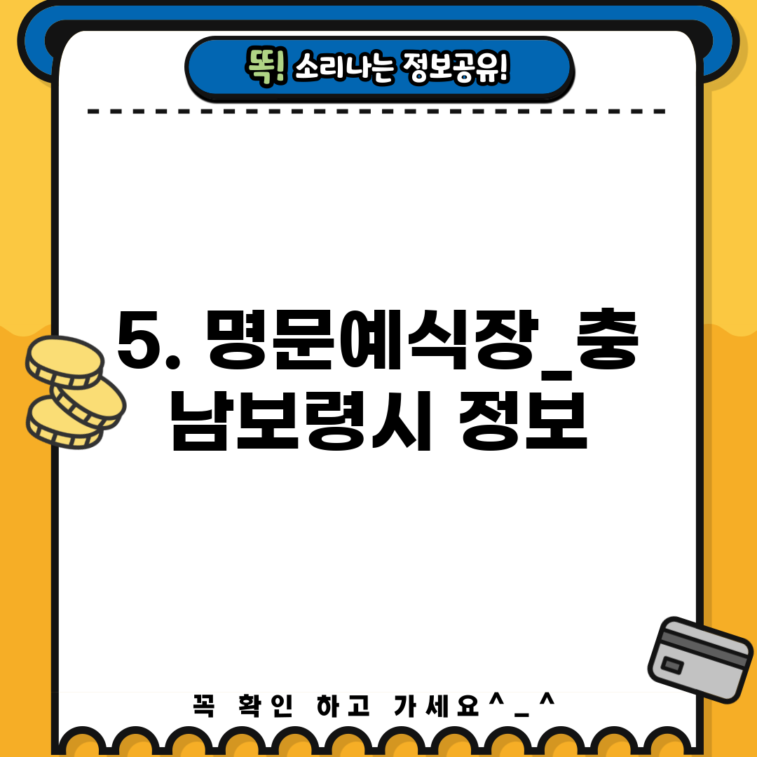 5. 명문예식장_충남보령시 정보
