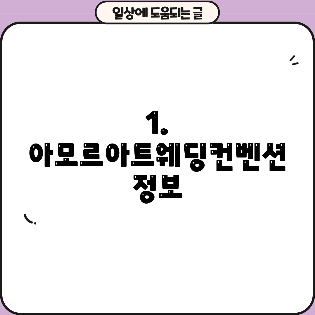 1. 아모르아트웨딩컨벤션 정보