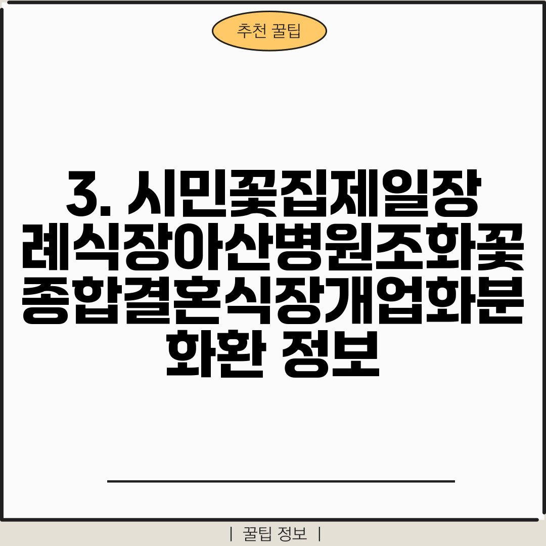 3. 시민꽃집제일장례식장아산병원조화꽃종합결혼식장개업화분화환 정보