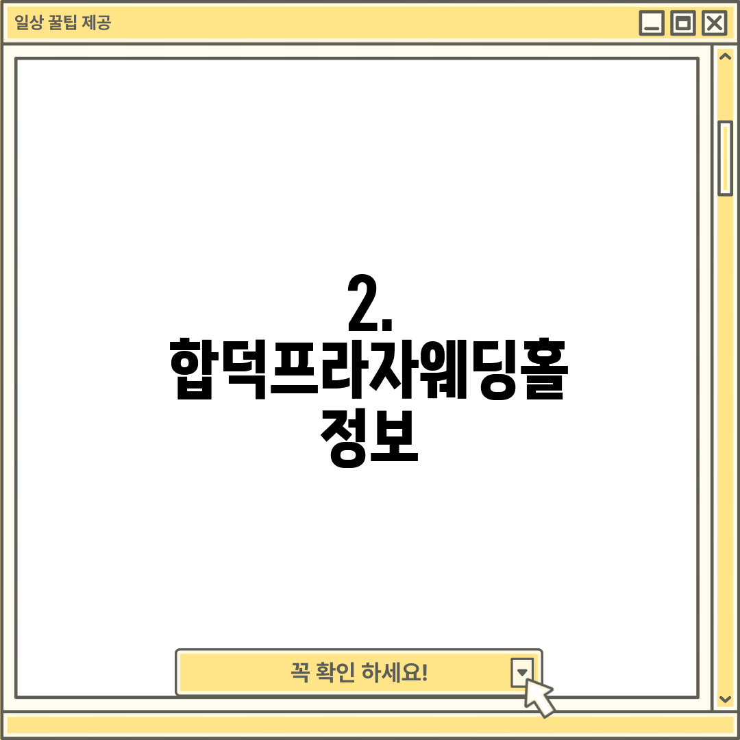 2. 합덕프라자웨딩홀 정보