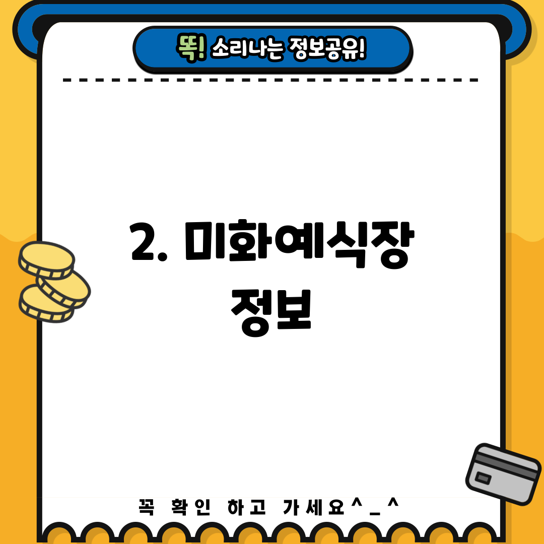 2. 미화예식장 정보