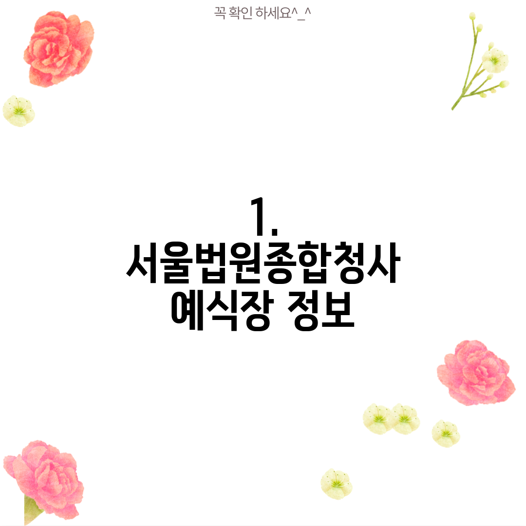 1. 서울법원종합청사 예식장 정보