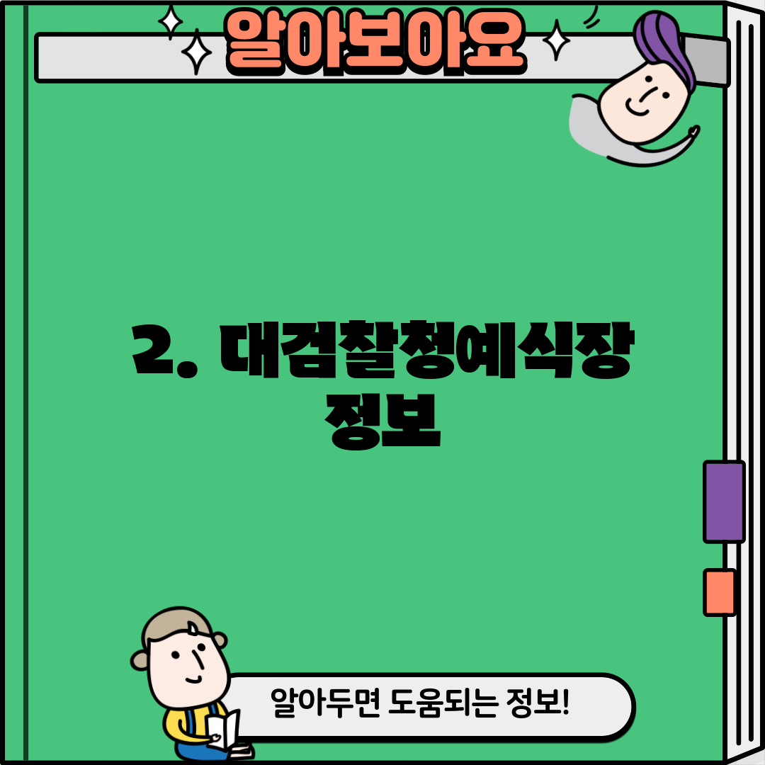 2. 대검찰청예식장 정보