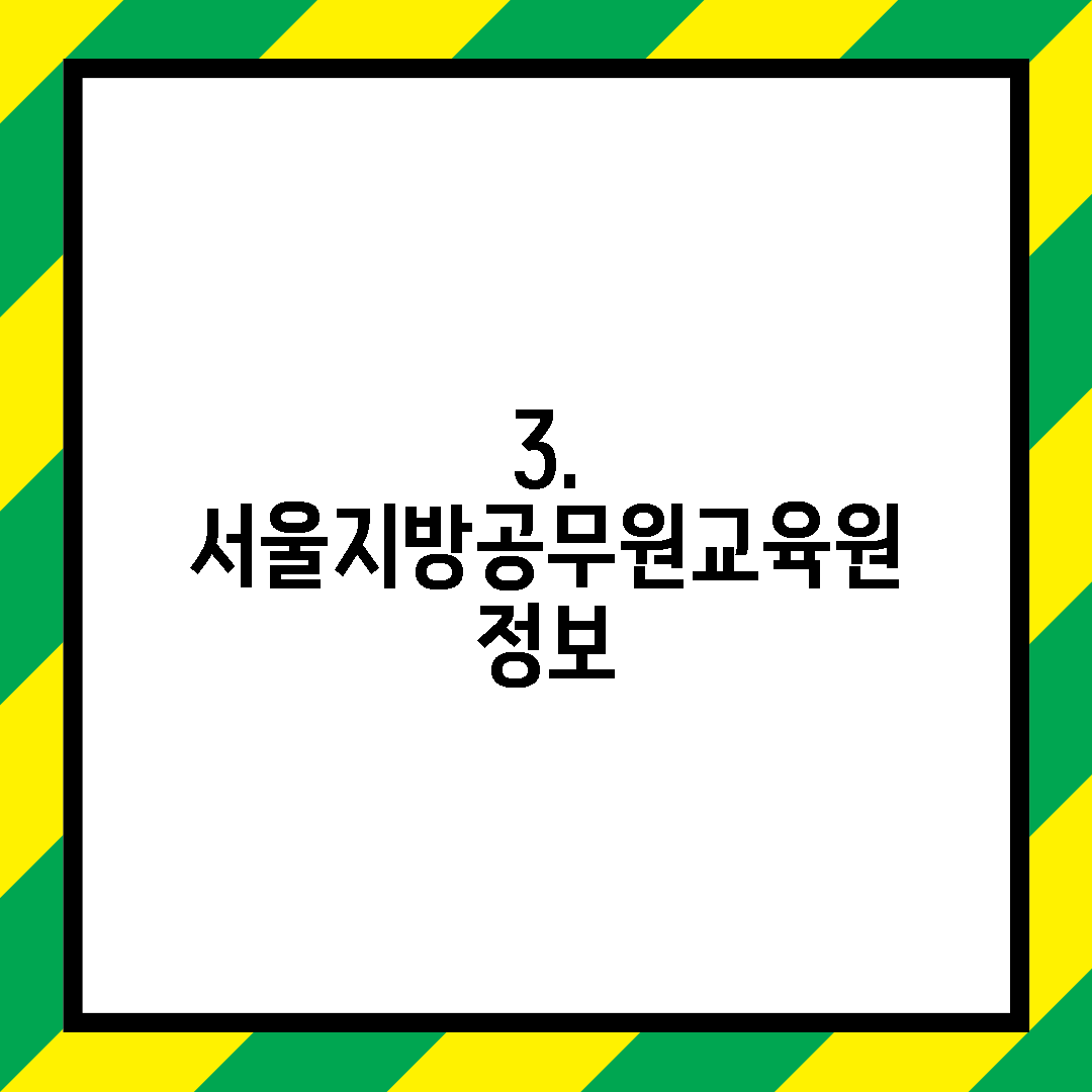 3. 서울지방공무원교육원 정보