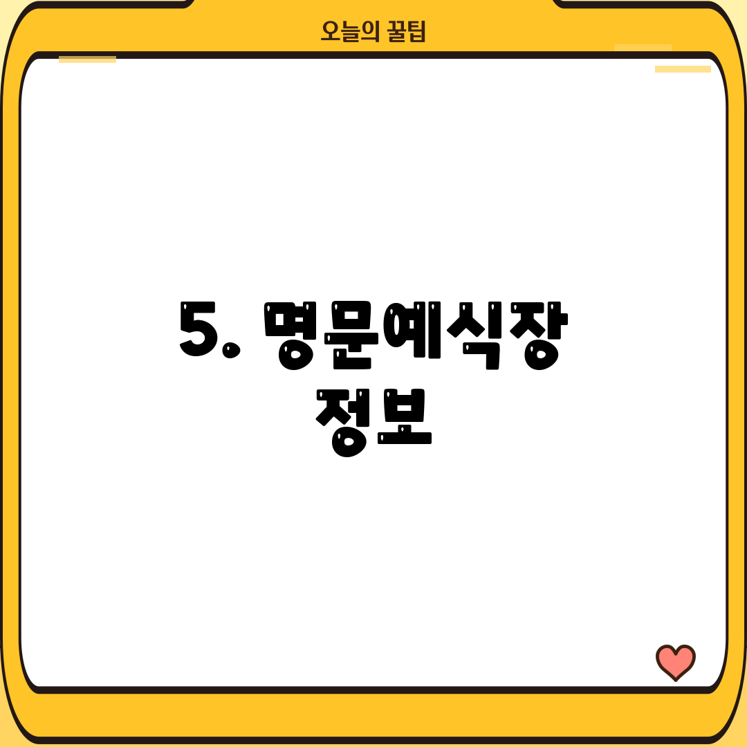 5. 명문예식장 정보