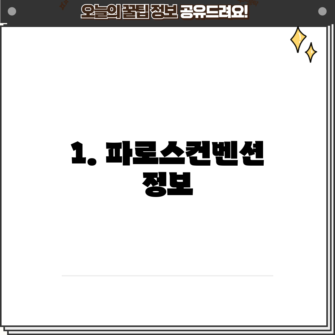 1. 파로스컨벤션 정보