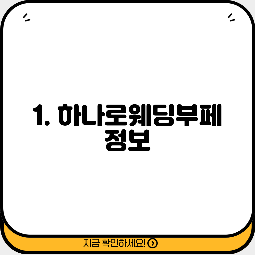 1. 하나로웨딩부페 정보