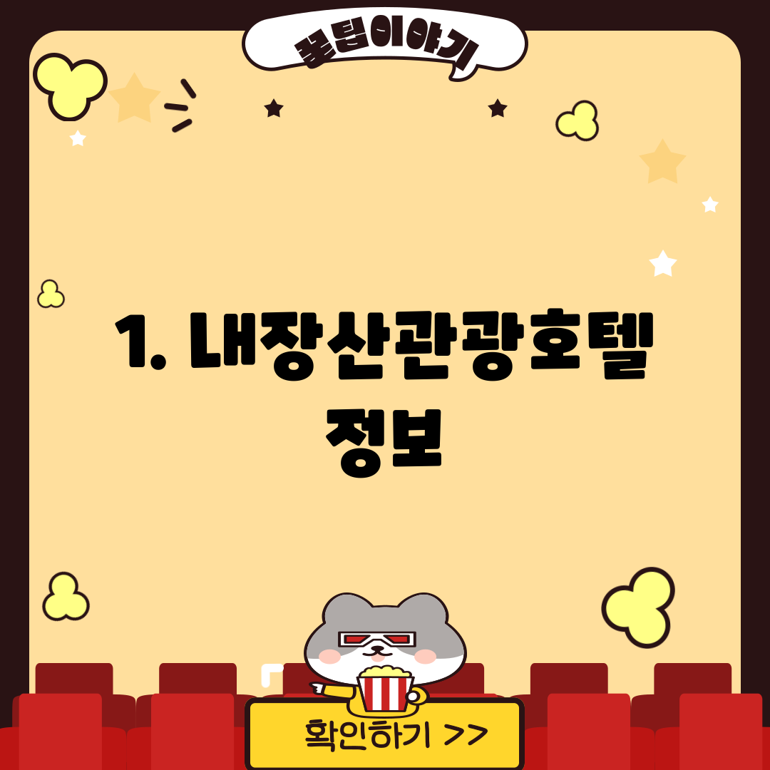 1. 내장산관광호텔 정보