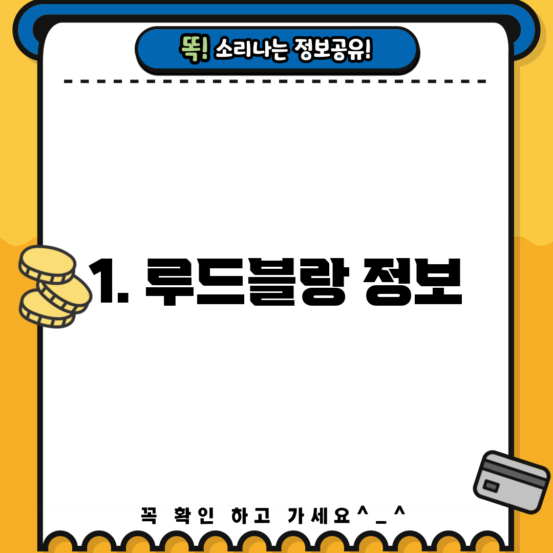 1. 루드블랑 정보