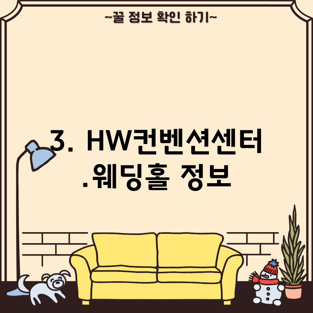 3. HW컨벤션센터.웨딩홀 정보