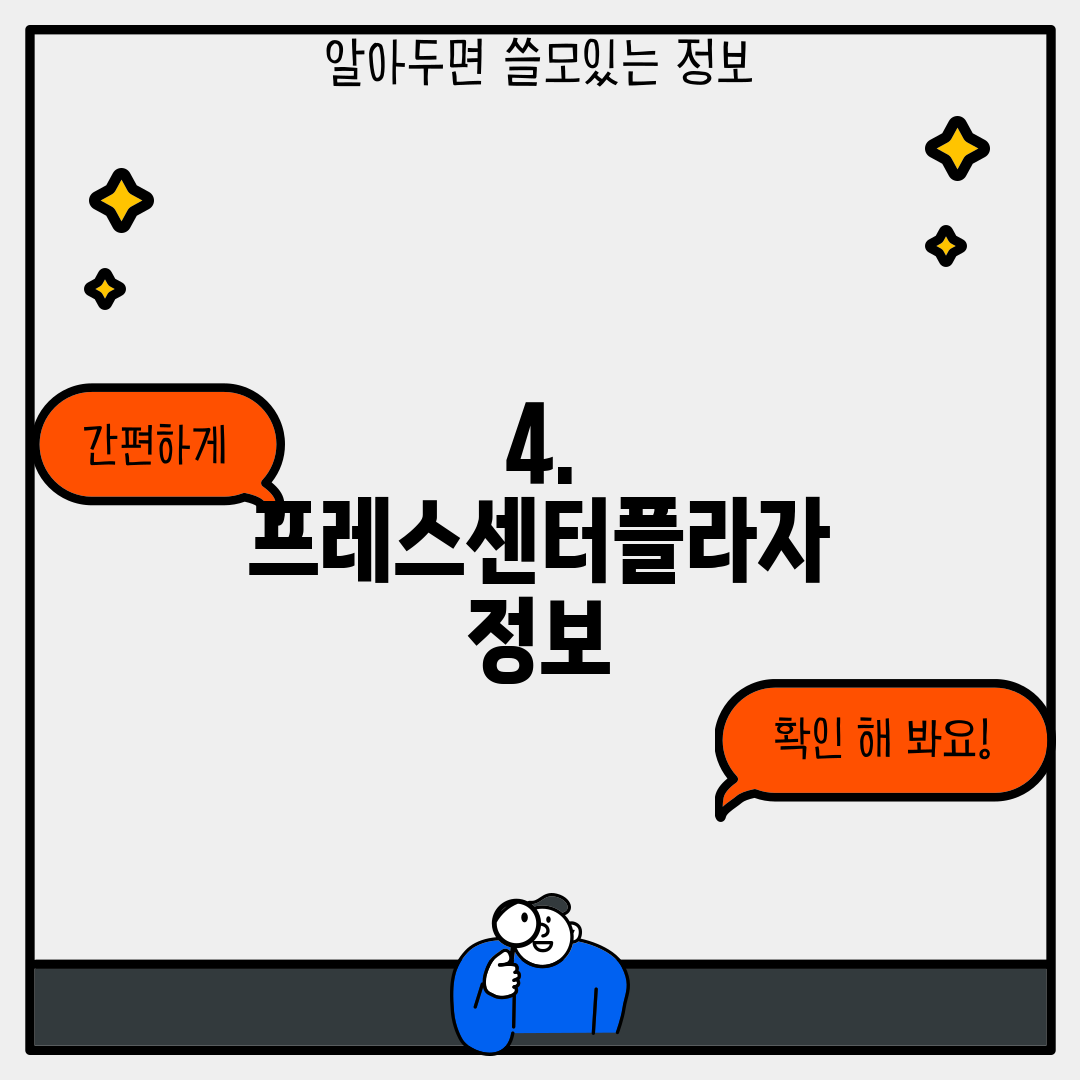 4. 프레스센터플라자 정보