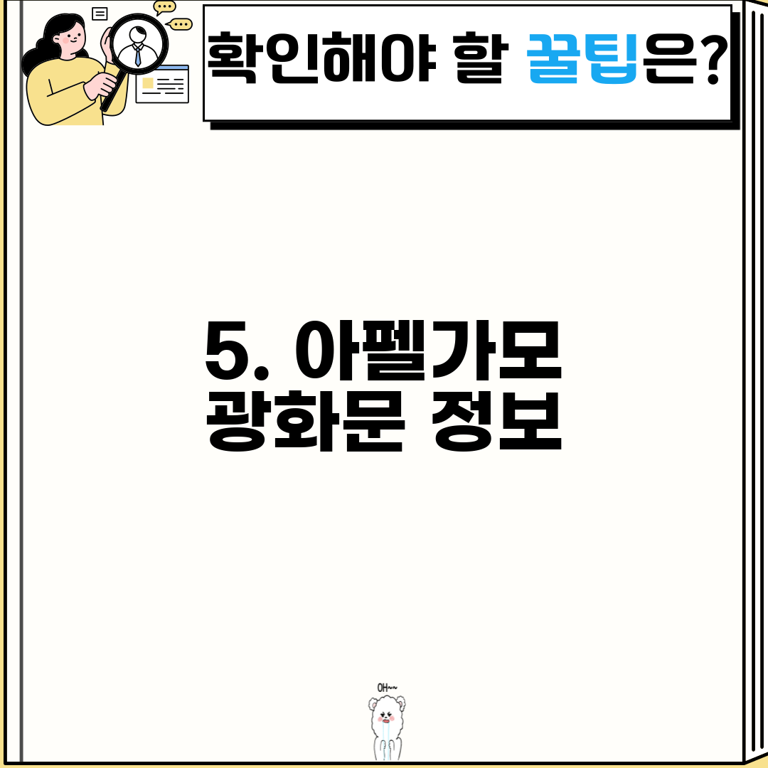 5. 아펠가모 광화문 정보