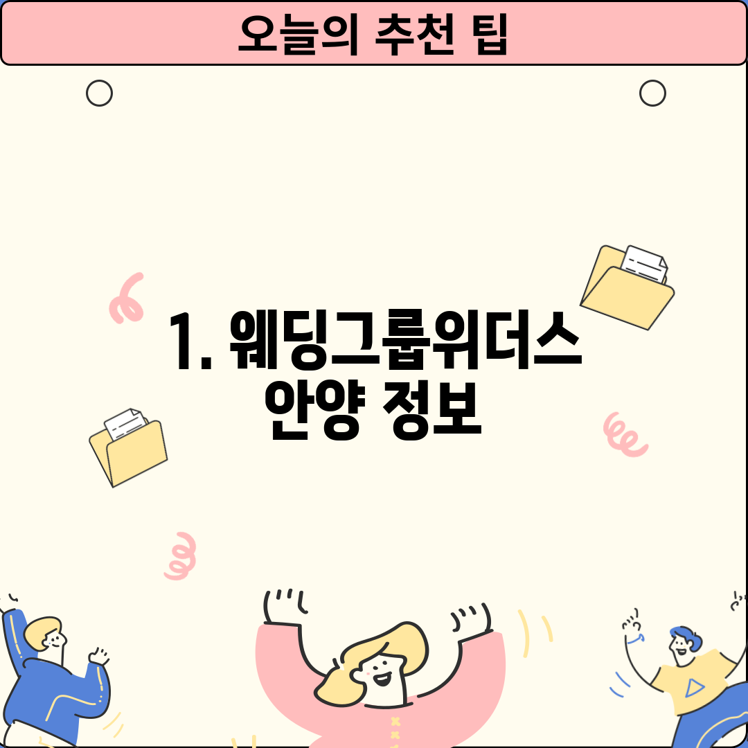 1. 웨딩그룹위더스 안양 정보