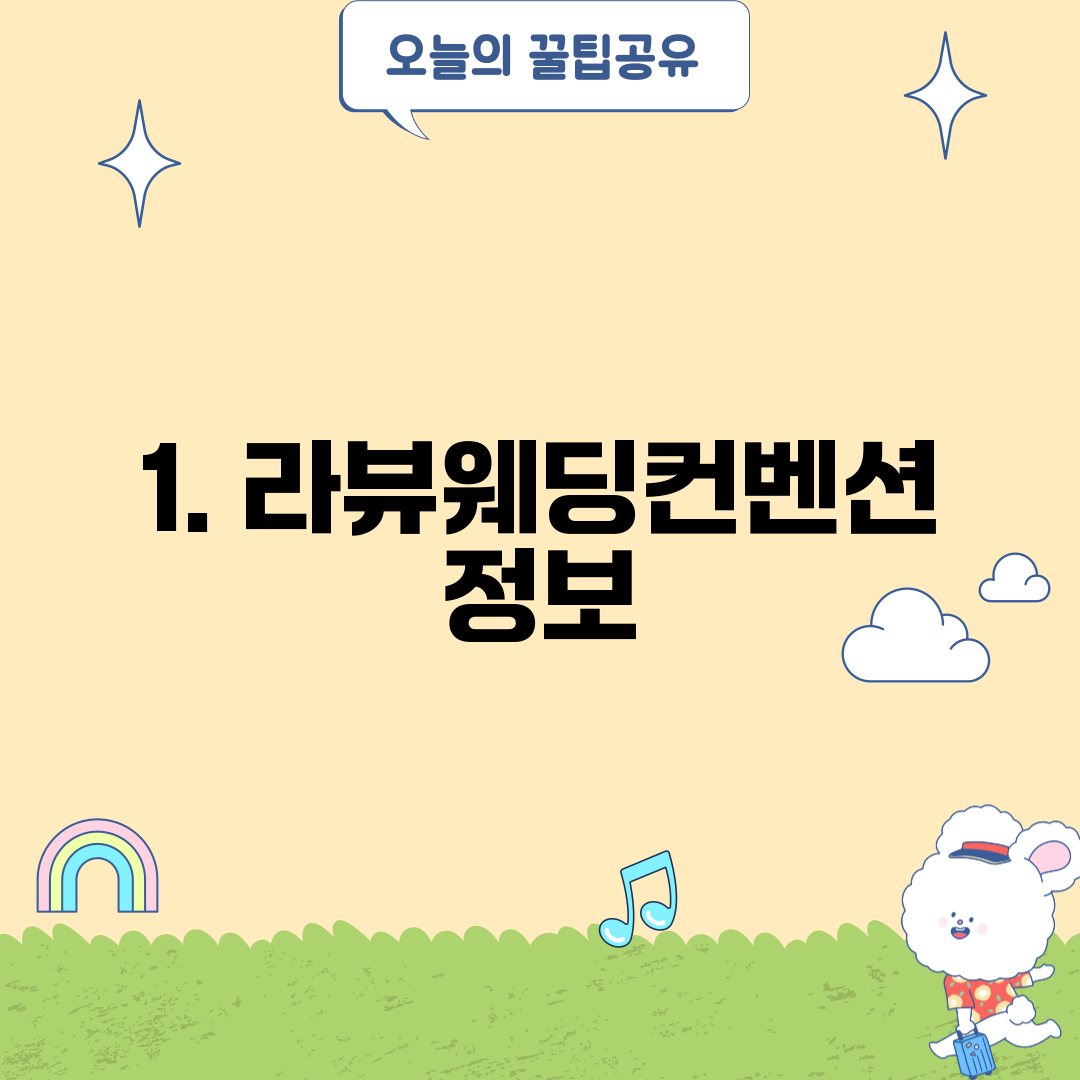 1. 라뷰웨딩컨벤션 정보