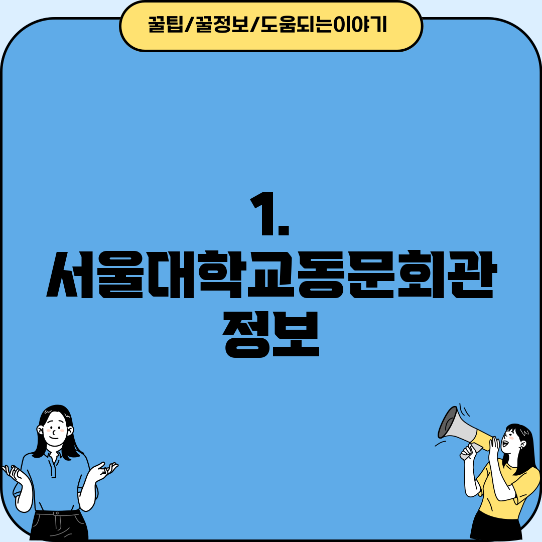 1. 서울대학교동문회관 정보
