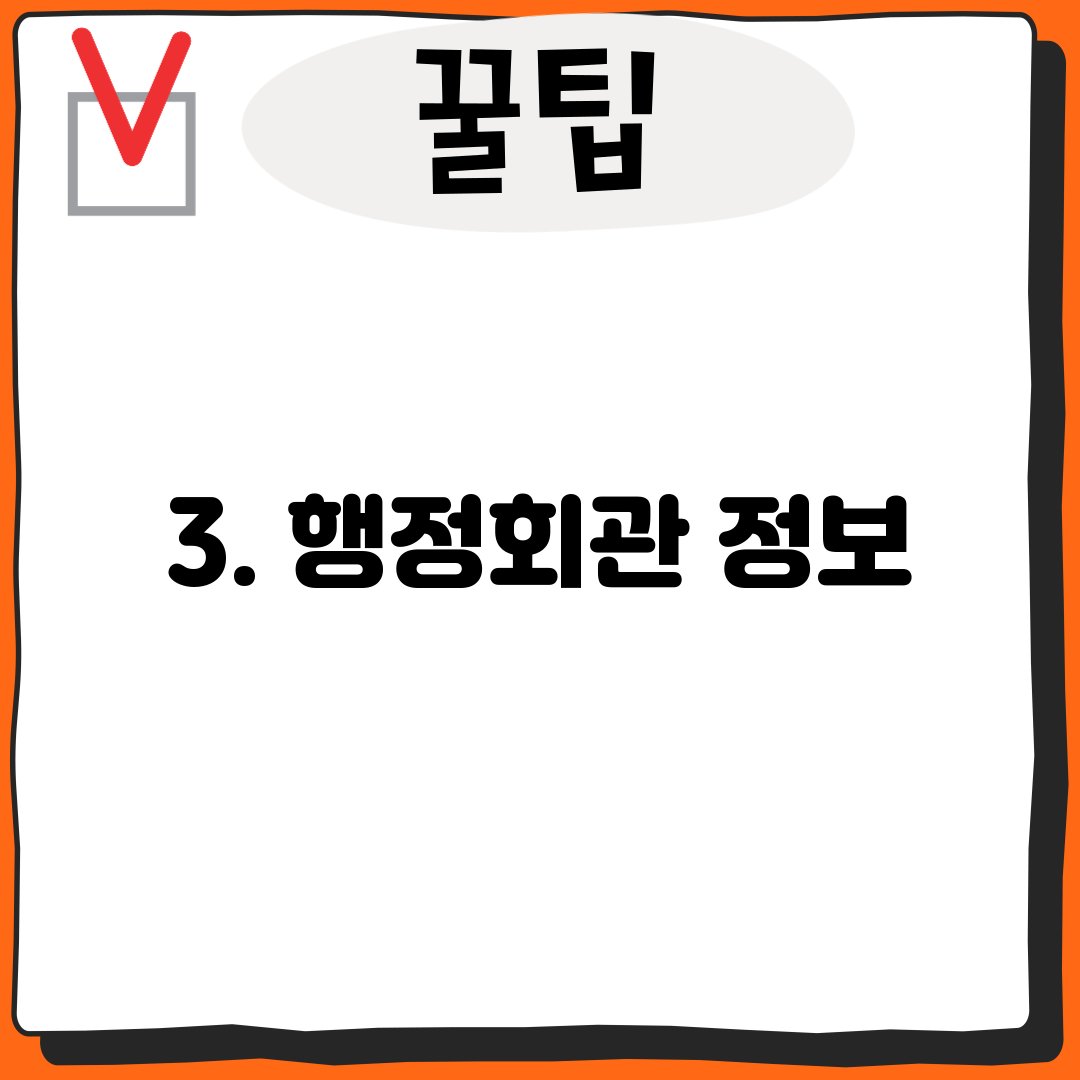 3. 행정회관 정보