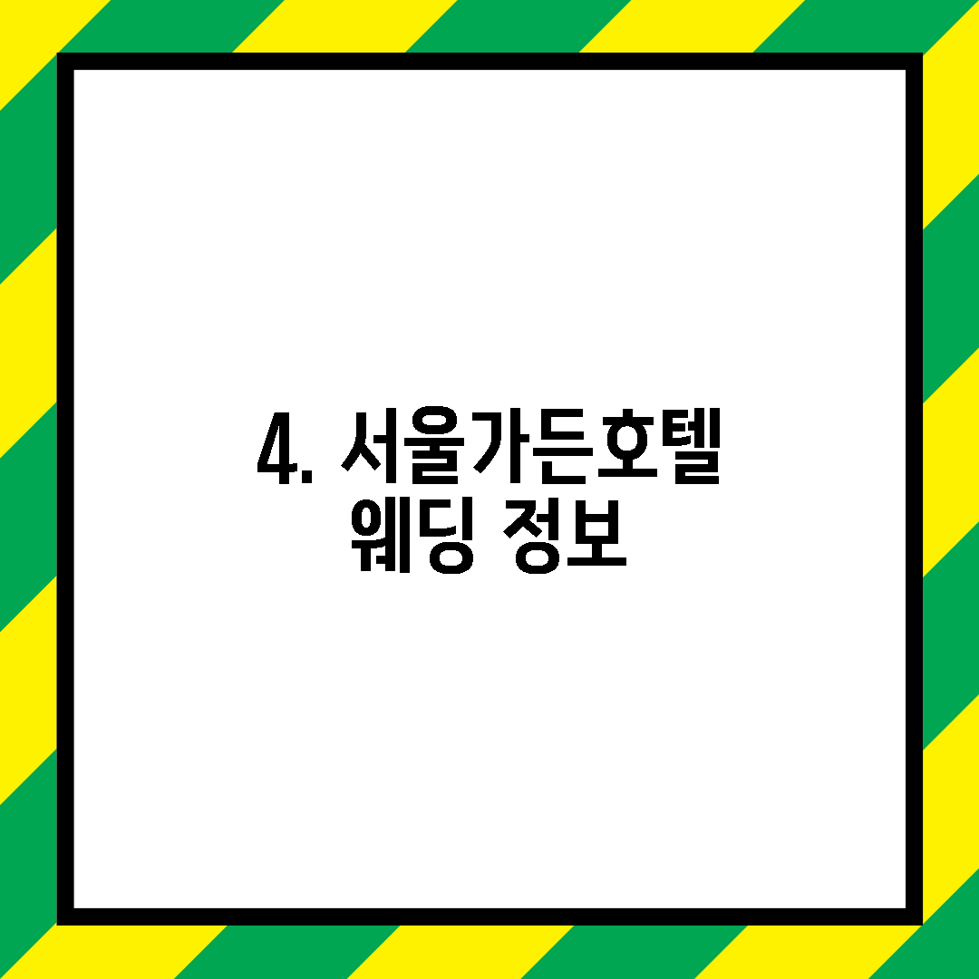 4. 서울가든호텔 웨딩 정보