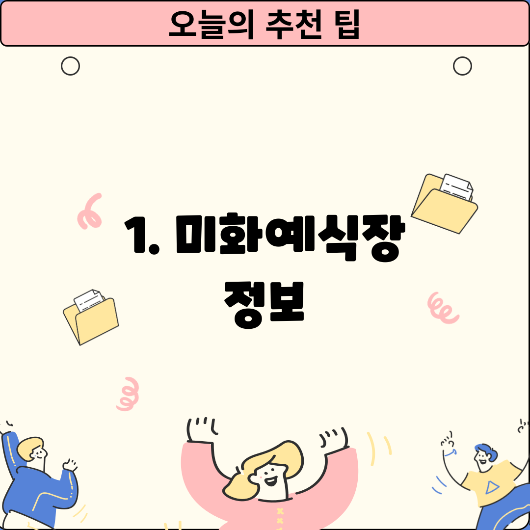 1. 미화예식장 정보