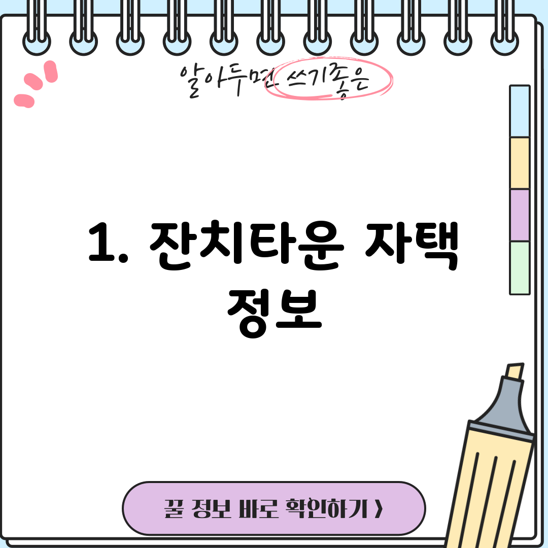 1. 잔치타운 자택 정보