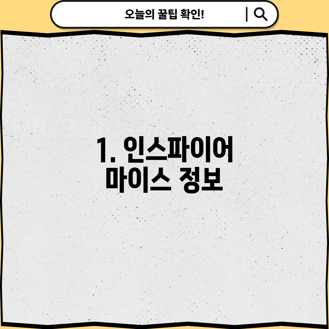 1. 인스파이어 마이스 정보