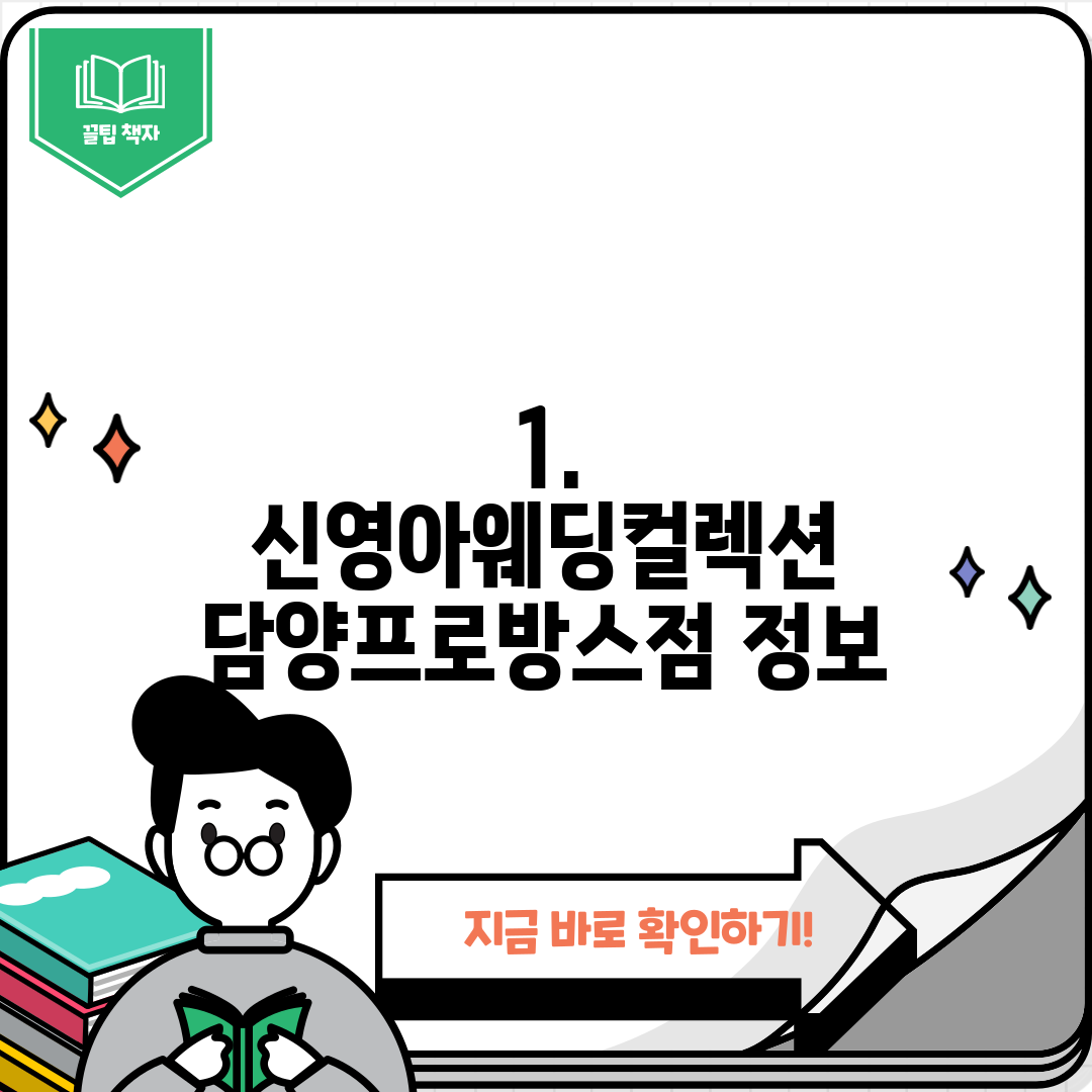 1. 신영아웨딩컬렉션 담양프로방스점 정보