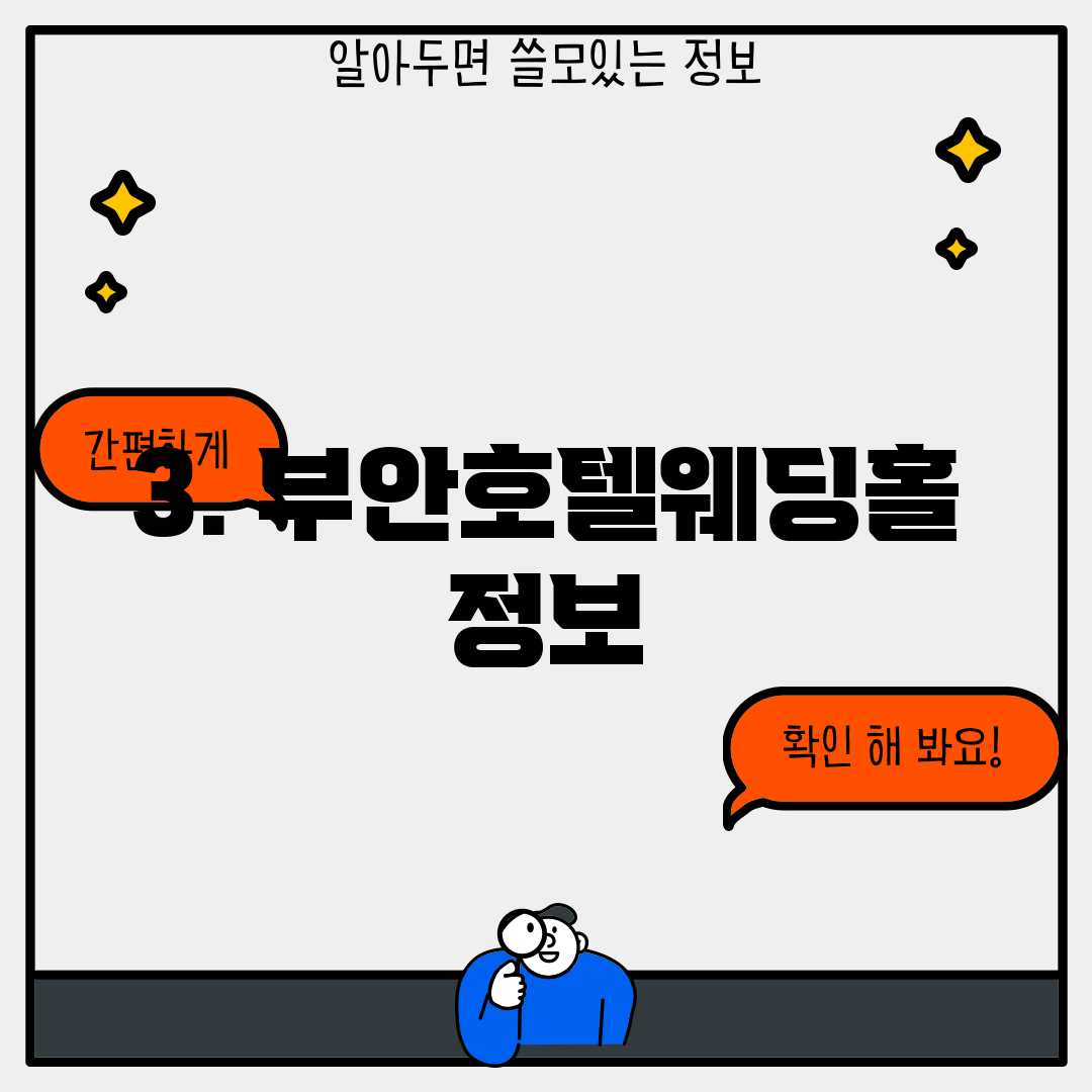 3. 부안호텔웨딩홀 정보
