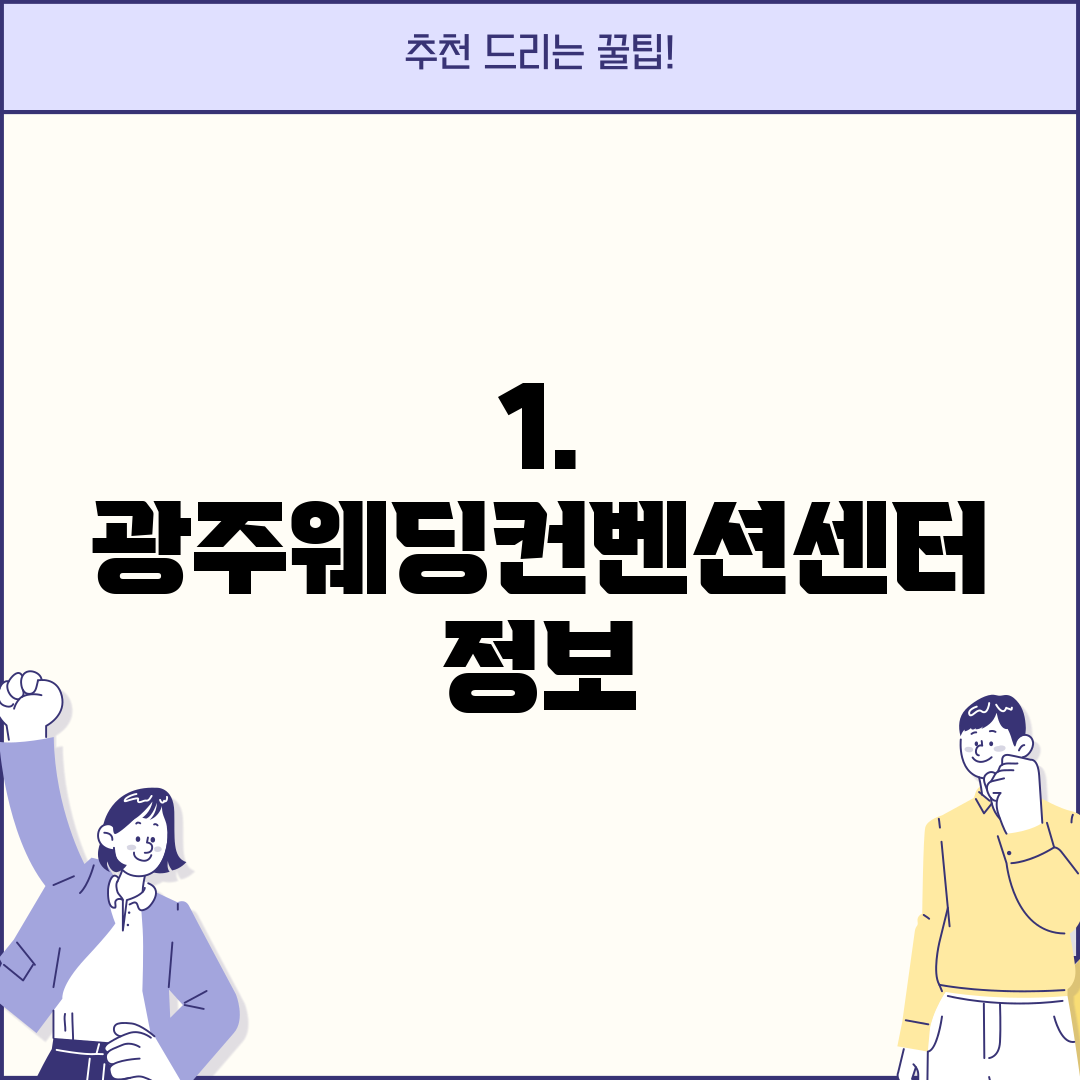 1. 광주웨딩컨벤션센터 정보