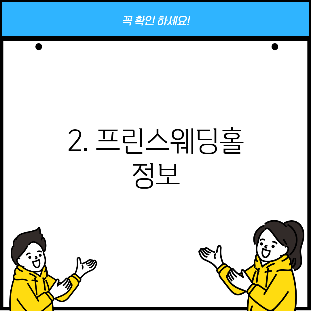 2. 프린스웨딩홀 정보