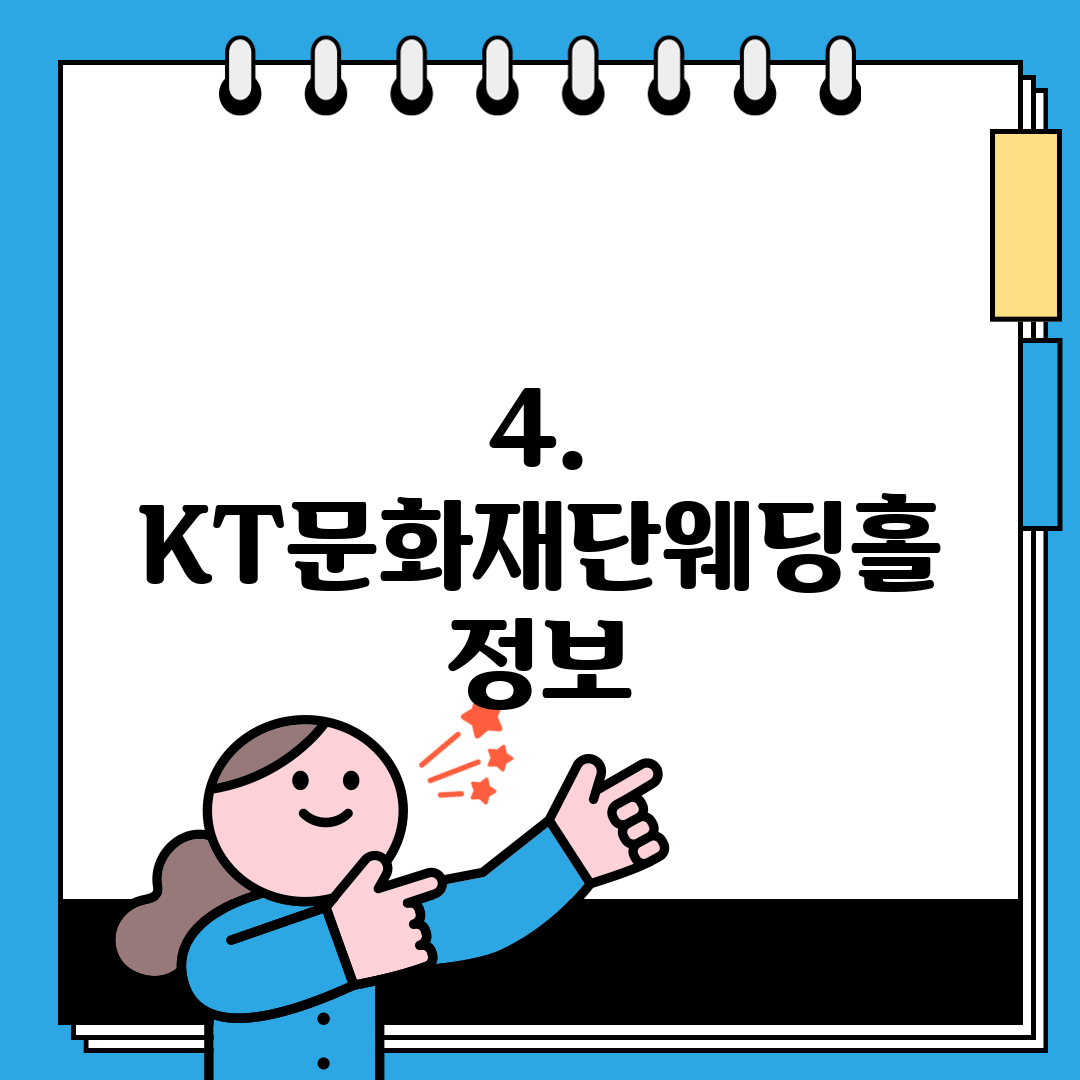 4. KT문화재단웨딩홀 정보