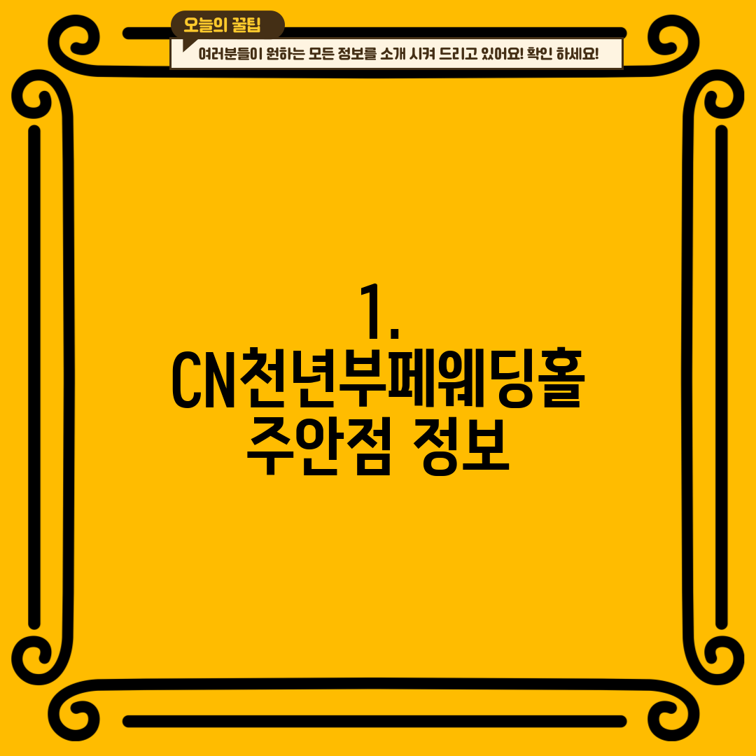 1. CN천년부페웨딩홀 주안점 정보