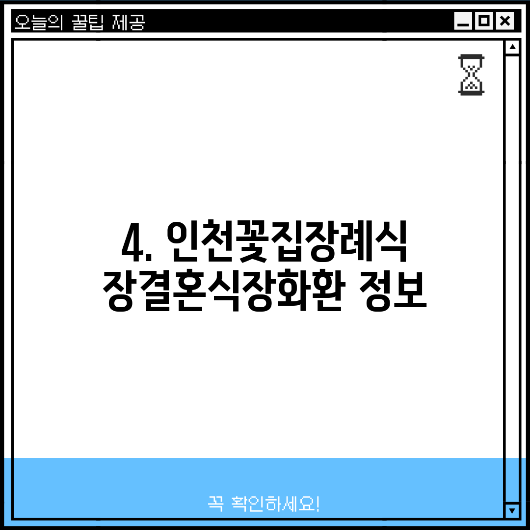 4. 인천꽃집장례식장결혼식장화환 정보