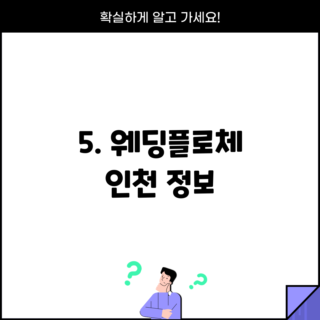 5. 웨딩플로체 인천 정보