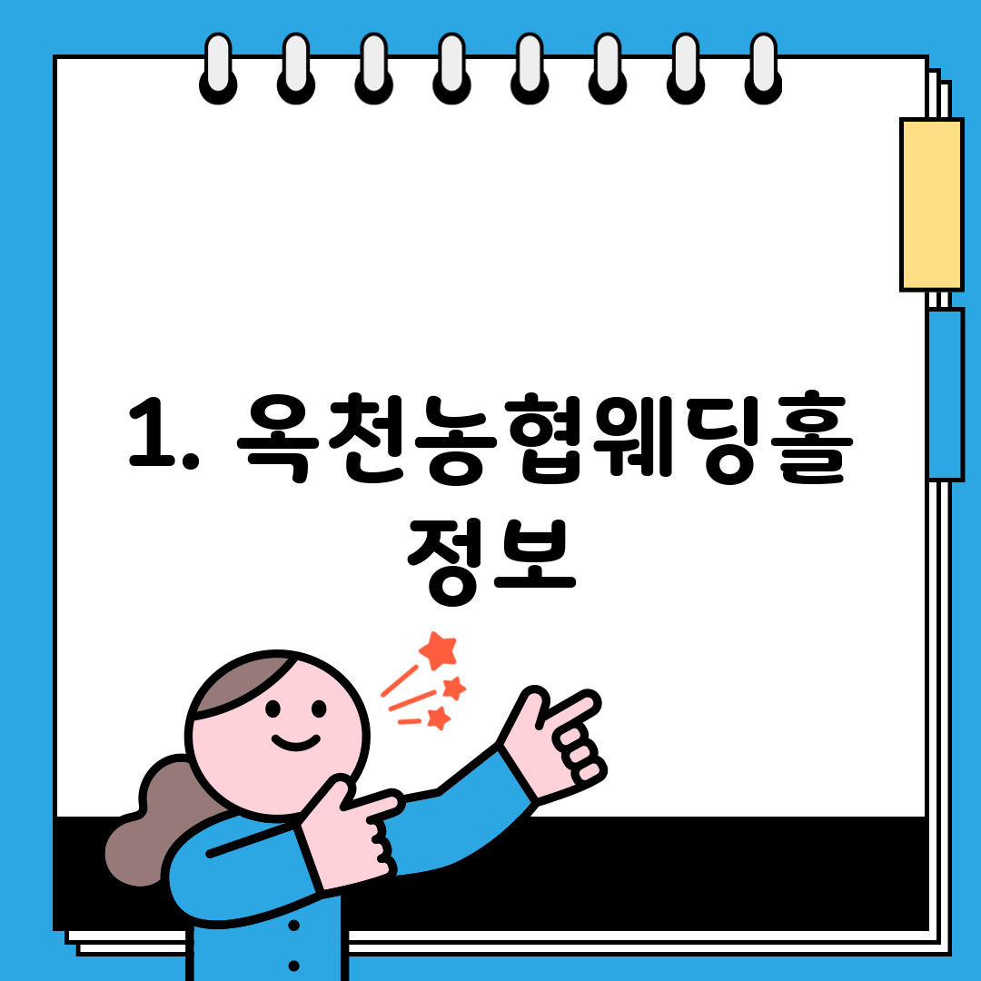 1. 옥천농협웨딩홀 정보