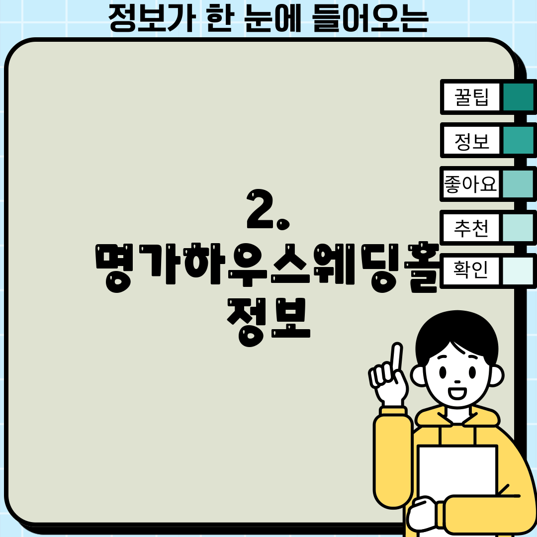 2. 명가하우스웨딩홀 정보