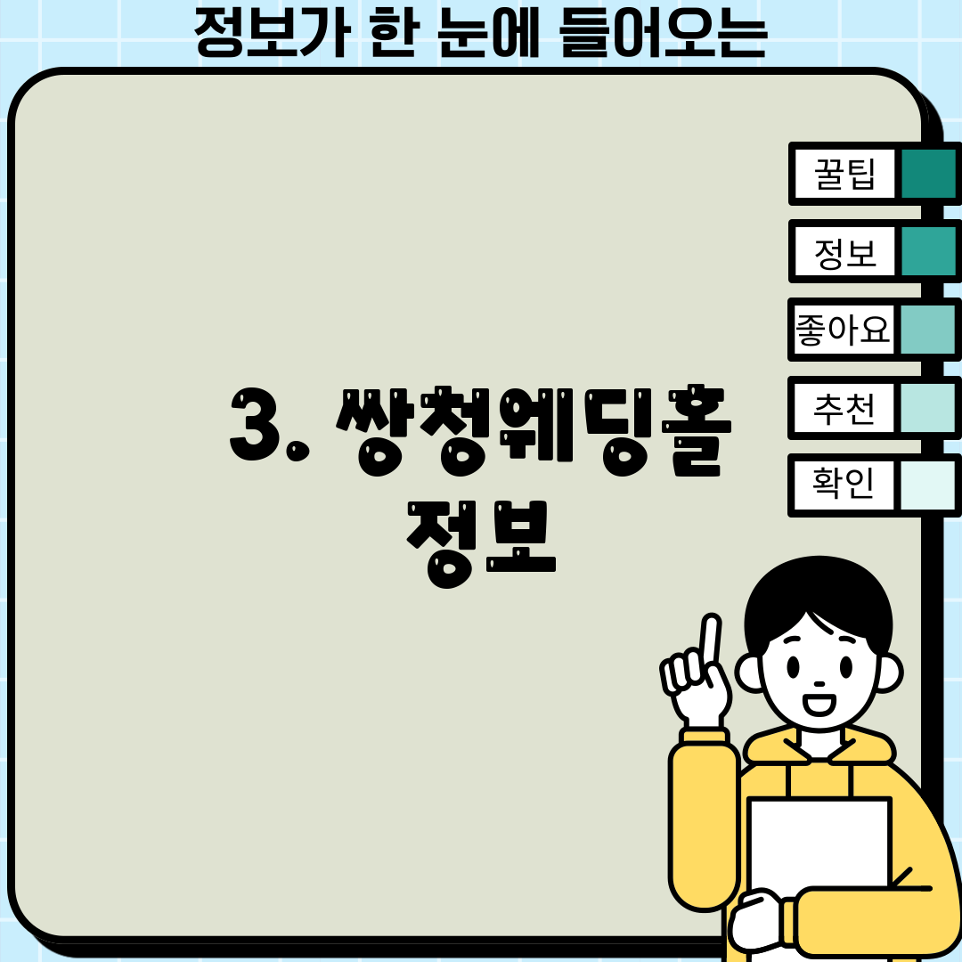3. 쌍청웨딩홀 정보