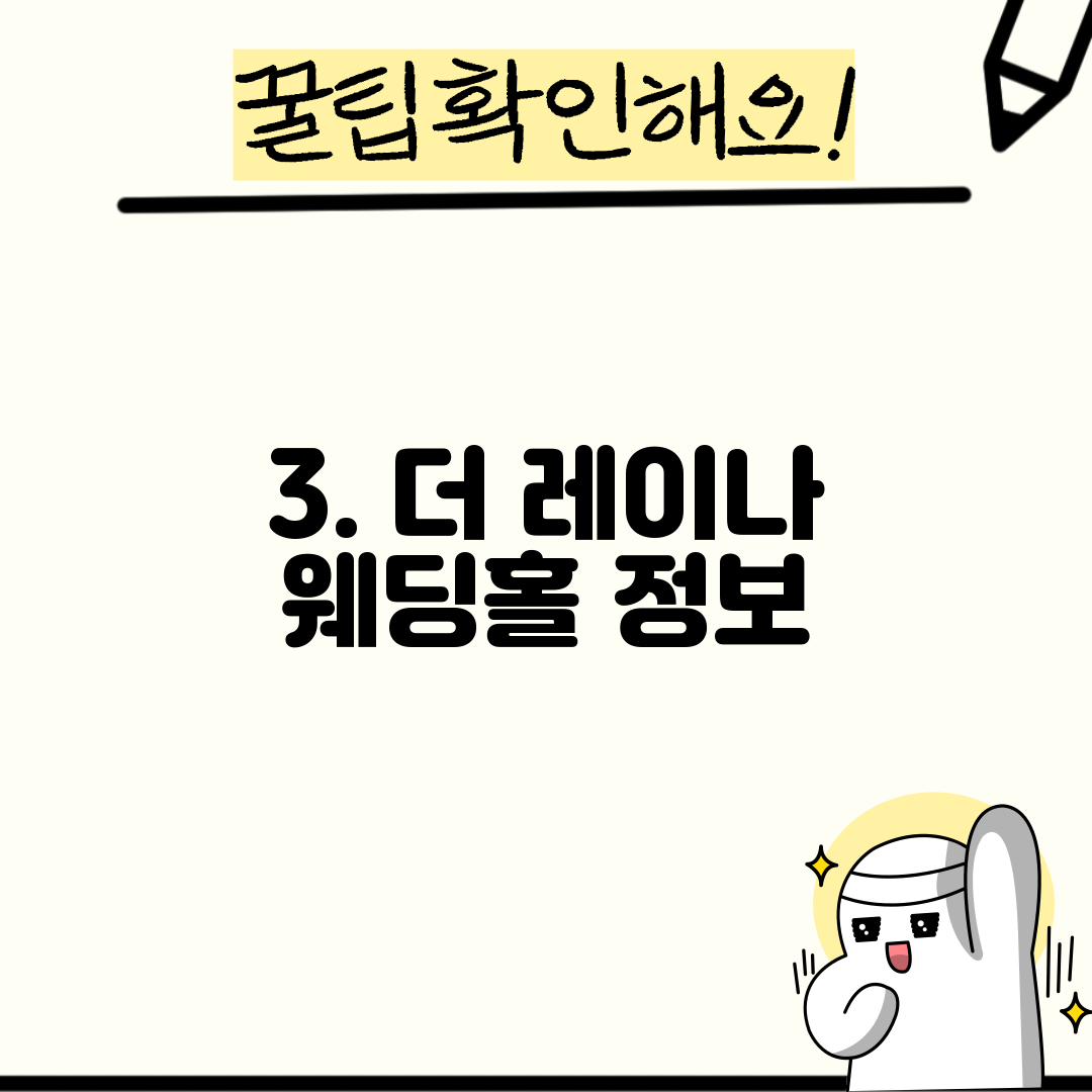 3. 더 레이나 웨딩홀 정보