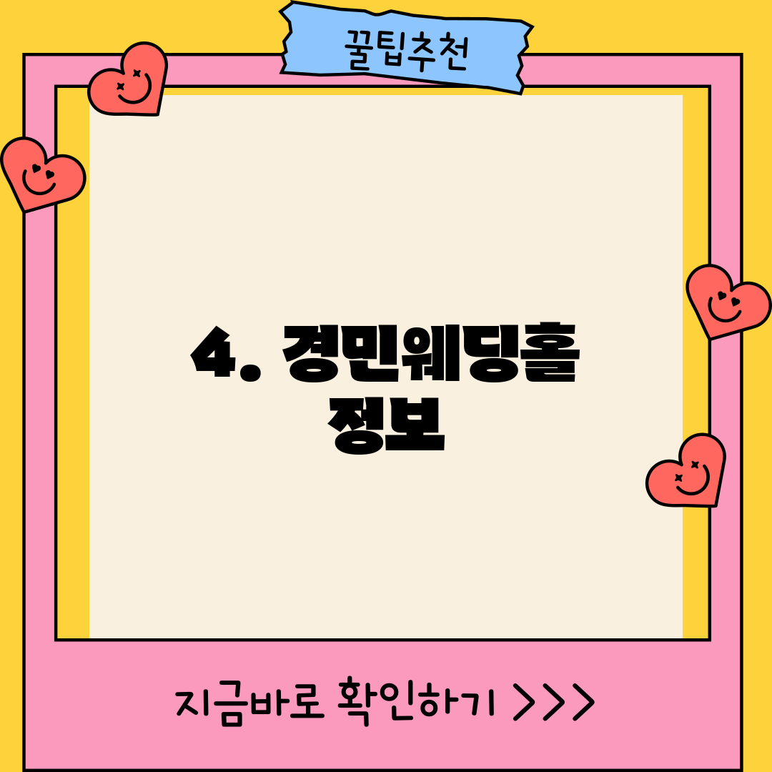 4. 경민웨딩홀 정보