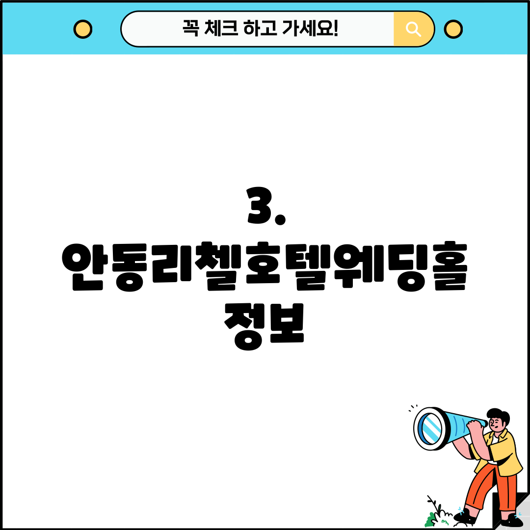 3. 안동리첼호텔웨딩홀 정보