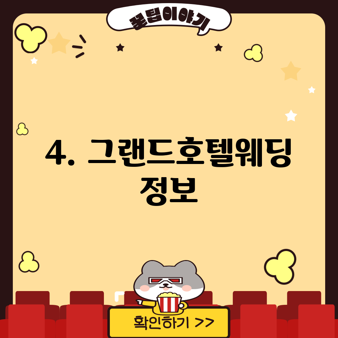 4. 그랜드호텔웨딩 정보