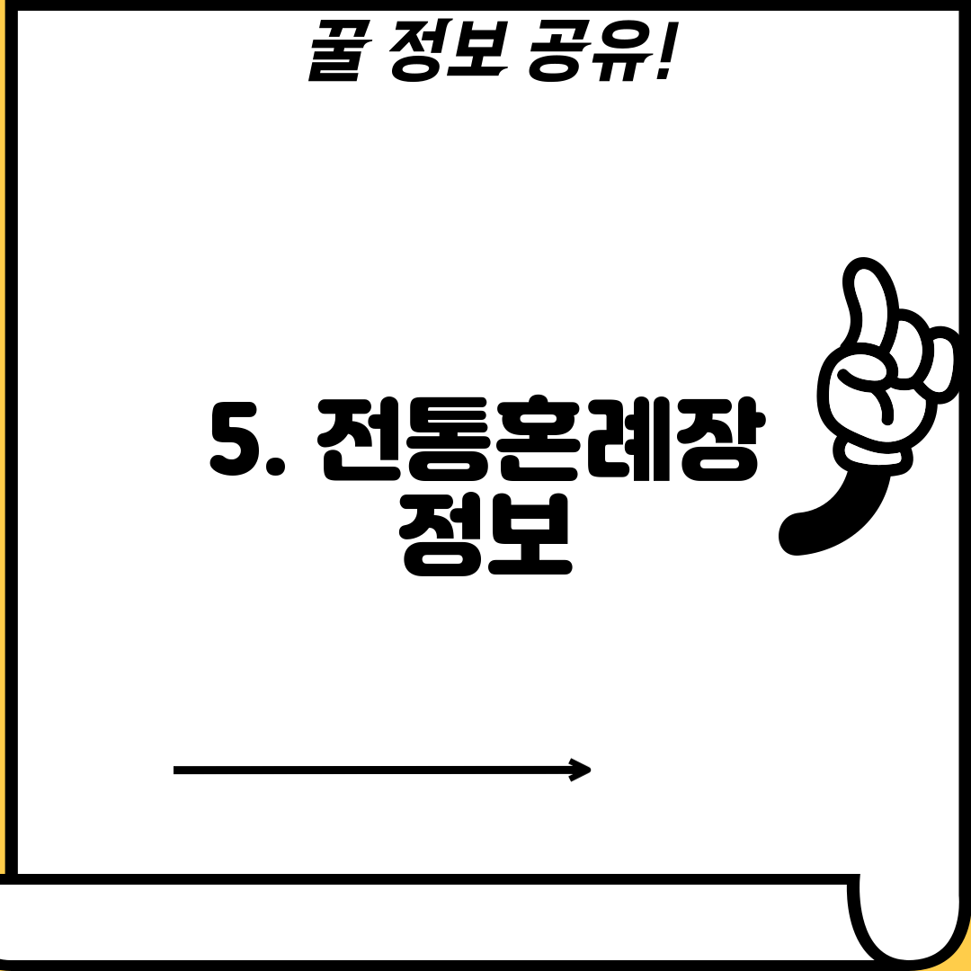 5. 전통혼례장 정보