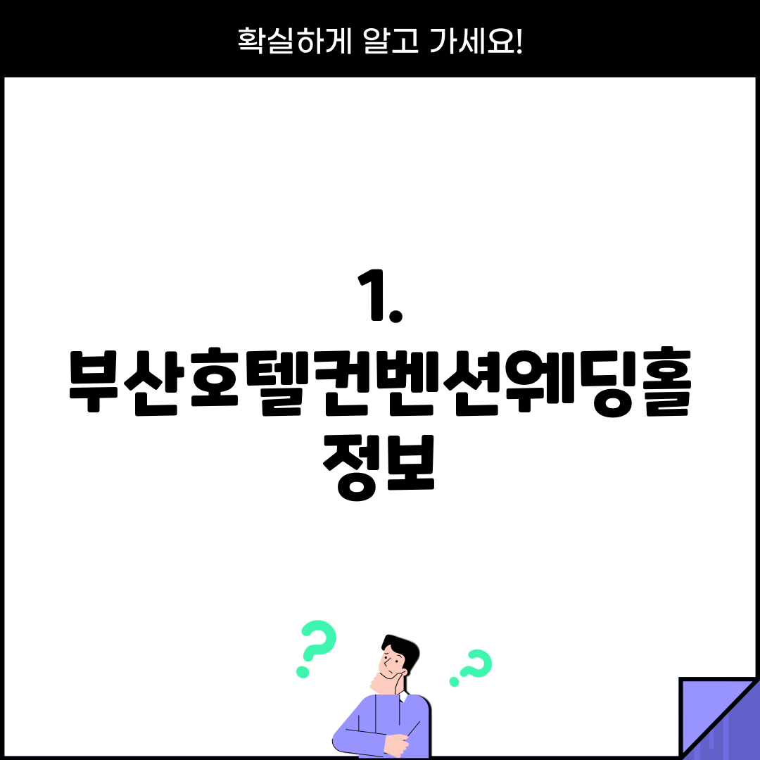 1. 부산호텔컨벤션웨딩홀 정보