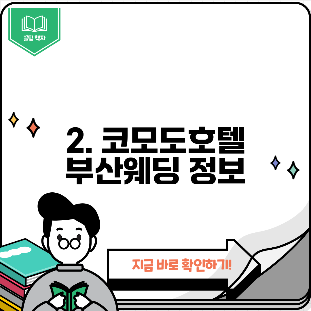 2. 코모도호텔 부산웨딩 정보