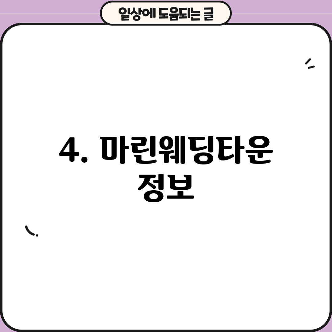 4. 마린웨딩타운 정보