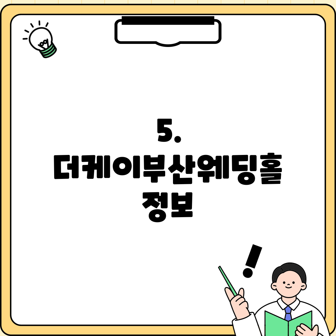 5. 더케이부산웨딩홀 정보