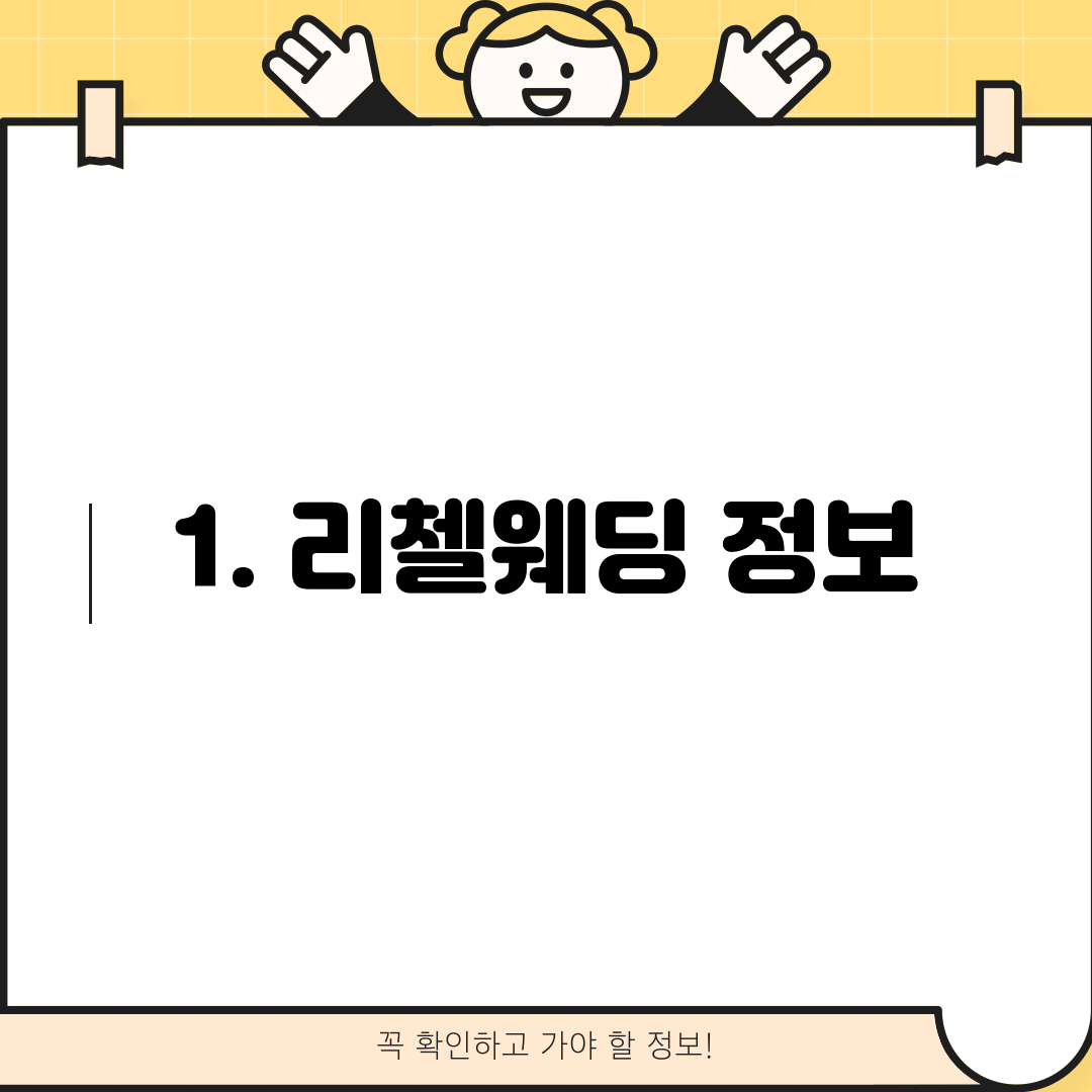 1. 리첼웨딩 정보