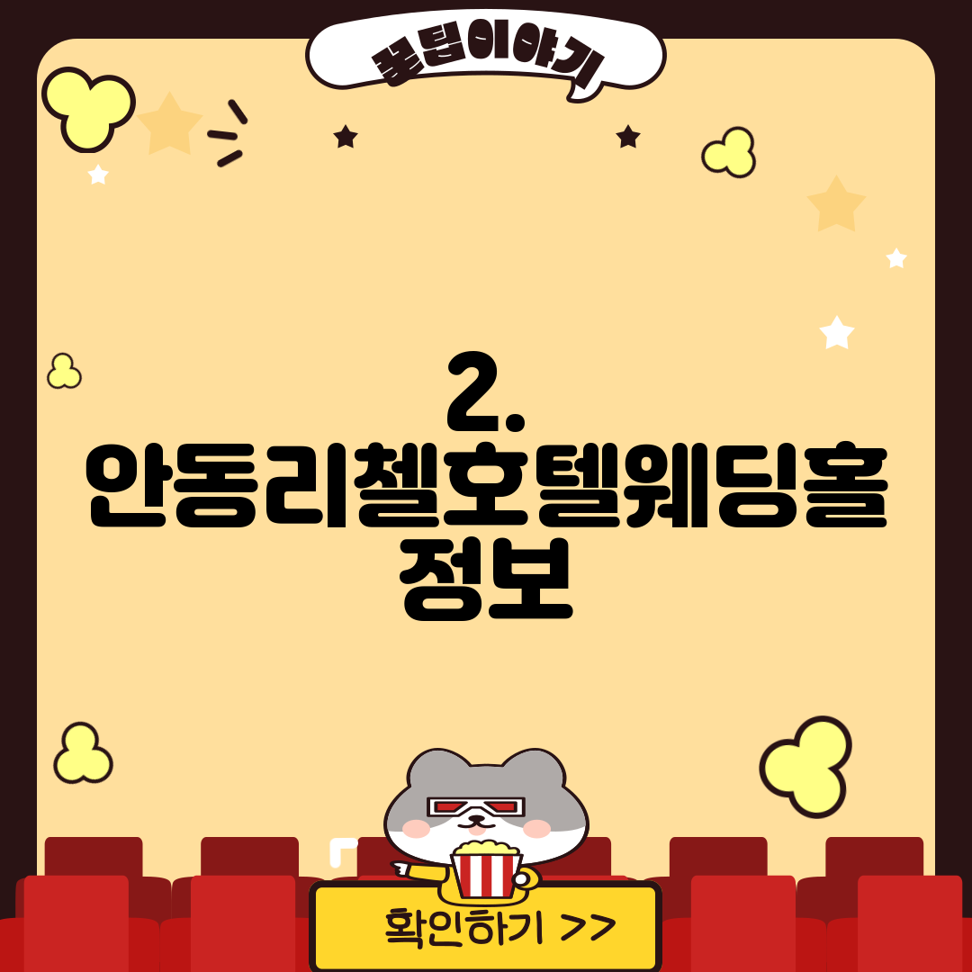 2. 안동리첼호텔웨딩홀 정보